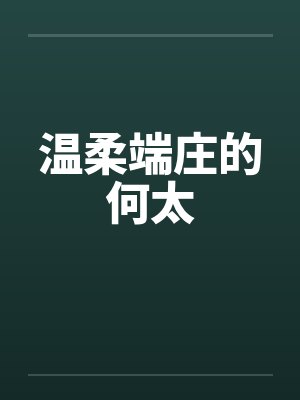 温柔端庄的何太 温柔端庄的何太