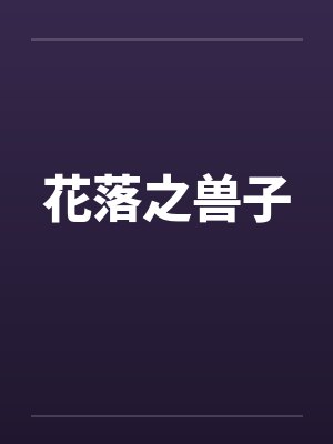 花落之兽子 花落之兽子