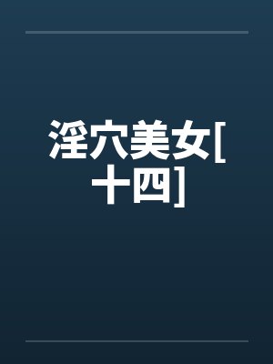 淫穴美女[十四]