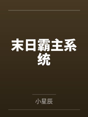 末日霸主系统 末日霸主系统