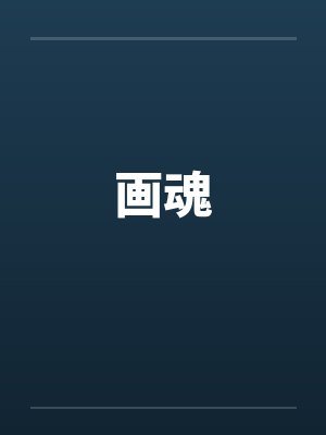 画魂 画魂