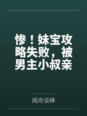 惨！妹宝攻略失败，被男主小叔亲哭