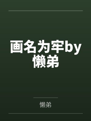 画名为牢by懒弟