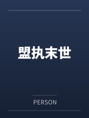 盟执末世byPERSON 盟执末世byPERSON