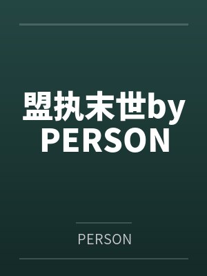 盟执末世byPERSON