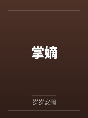 掌嫡 掌嫡