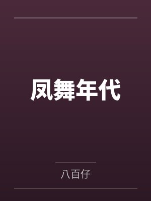 阿飞赵世虎凤舞年代