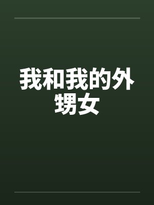 我和我的外甥女