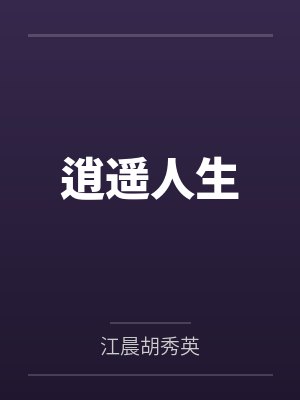 逍遥人生 逍遥人生