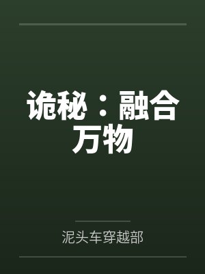 诡秘：融合万物