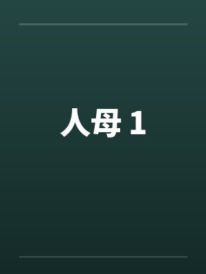 人母 1 人母 1