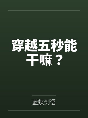 穿越五秒能干嘛? 穿越五秒能干嘛?