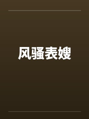 风骚表嫂 风骚表嫂
