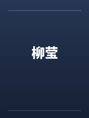 柳莹 柳莹
