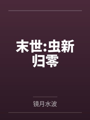 末世:虫新归零 末世:虫新归零