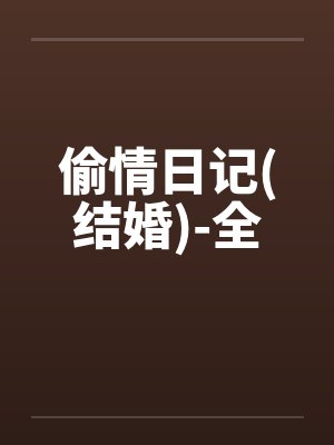 偷情日记(结婚)-全 偷情日记(结婚)-全