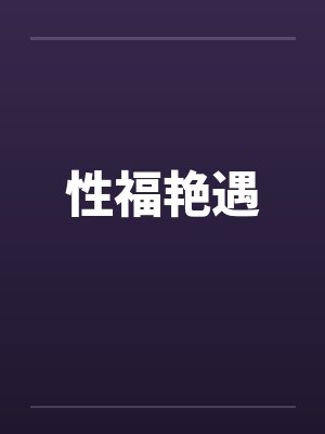 性福艳遇 性福艳遇