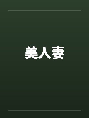 美人妻 美人妻
