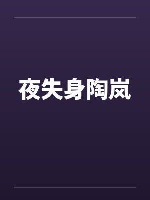 夜失身陶岚 夜失身陶岚