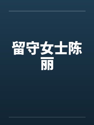 留守女士陈丽