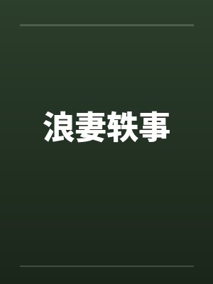 浪妻轶事