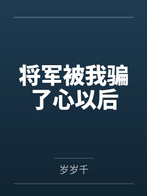 将军被我骗了心以后