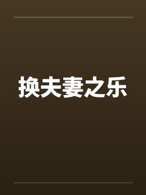 换夫妻之乐 换夫妻之乐