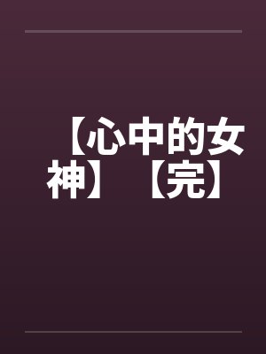 【心中的女神】【完】 【心中的女神】【完】