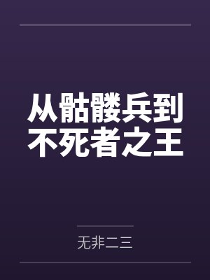 从骷髅兵到不死者之王 从骷髅兵到不死者之王