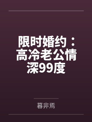 限时婚约：高冷老公情深99度by暮非焉