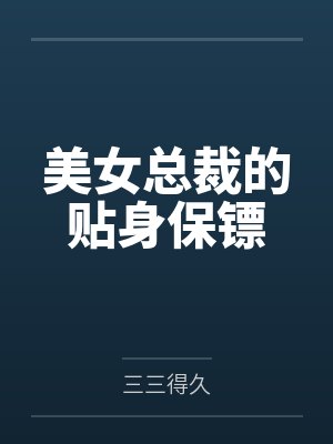 美女总裁的贴身保镖 美女总裁的贴身保镖