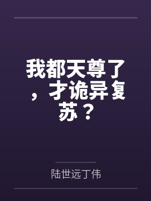 我都天尊了,才诡异复苏? 我都天尊了,才诡异复苏?