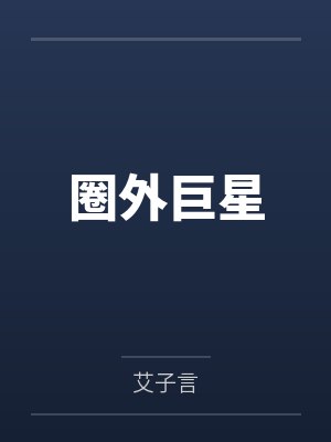 向阳无情哥圈外巨星 向阳无情哥圈外巨星