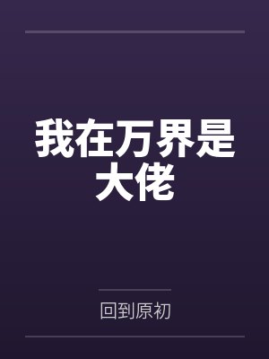 吴安齐昊我在万界是大佬 吴安齐昊我在万界是大佬