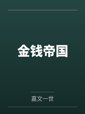 金钱帝国 金钱帝国