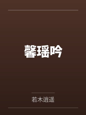 馨瑶吟by公孙瑶 馨瑶吟by公孙瑶