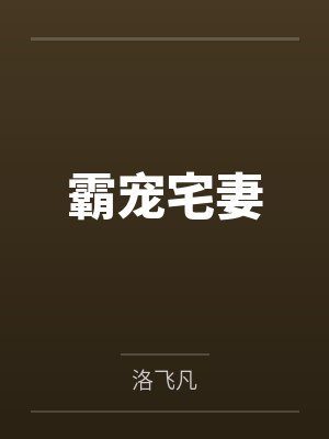 池晁瑞梦染儿 池晁瑞梦染儿