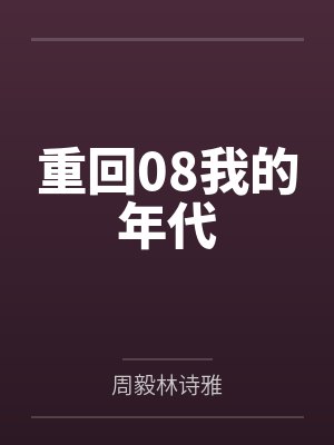 重回08我的年代 重回08我的年代