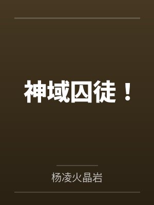 神域囚徒! 神域囚徒!