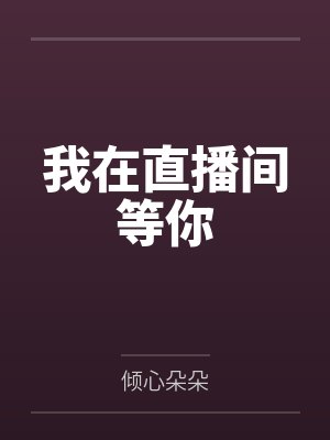 我在直播间等你 我在直播间等你