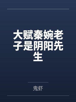 大赋秦婉老子是阴阳先生