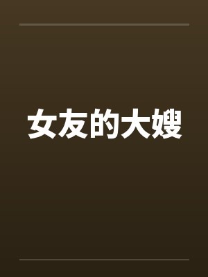 女友的大嫂 女友的大嫂