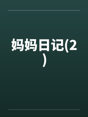 妈妈日记(2) 妈妈日记(2)