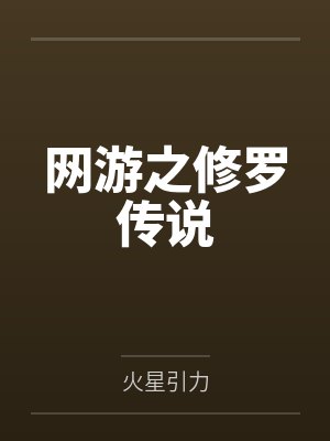 网游之修罗传说 网游之修罗传说
