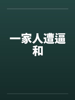 一家人遭逼和 一家人遭逼和