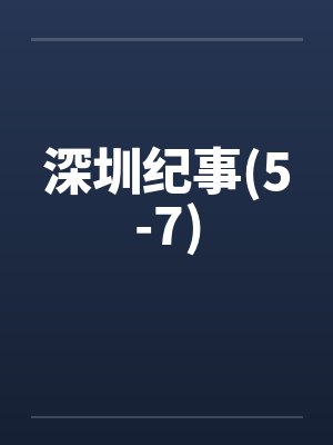 深圳纪事(5-7) 深圳纪事(5-7)