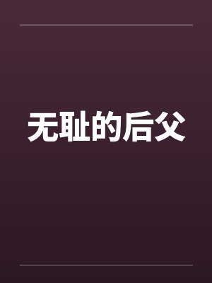 无耻的后父 无耻的后父