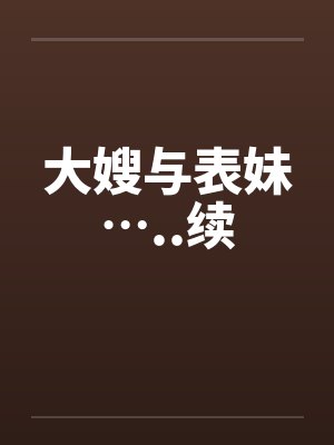 大嫂与表妹…..续 大嫂与表妹…..续