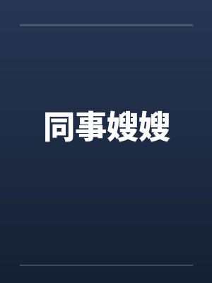 同事嫂嫂 同事嫂嫂