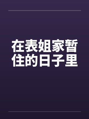 在表姐家暂住的日子里